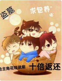 (盜筆同人)盜筆:給主角花錢就能十倍返還