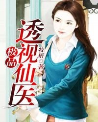 极品透视仙医
