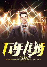 萬年龍婿徐長生周葵
