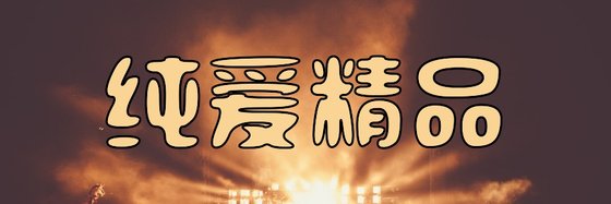 纯爱精品&火爆的13本免费小说