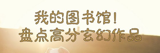 我的图书馆！盘点高分玄幻作品