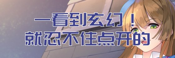 一看到玄幻！就忍不住点开的