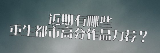近期有哪些重生都市高分作品力薦？