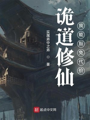 詭道修仙：我能豁免代價