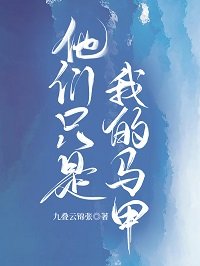 （綜漫同人）他們只是我的馬甲